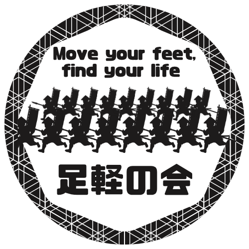 足軽会